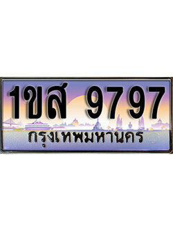 ทะเบียนรถ 9797,ผลรวมดี 42, เลขประมูล ทะเบียนสวย – 1ขส 9797, ทะเบียนประมูล ทะเบียนขนส่ง, 1ขส 9797