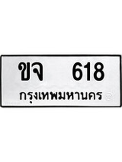 ผลรวมดี 23 ทะเบียนรถ 618 ทะเบียนมงคล เลขให้โชค - ขจ 618 จากกรมขนส่ง