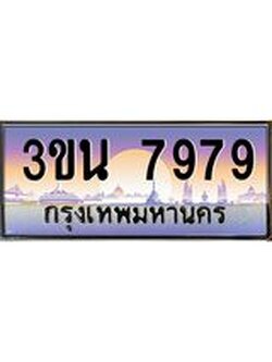 เลขทะเบียนรถ 7979, เลขประมูล ทะเบียนสวย จากกรมขนส่ง - 3ขน 7979