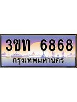 ป้ายทะเบียนรถ 6868 - เลขประมูล ทะเบียนสวย จากกรมขนส่ง - 3ขท 6868