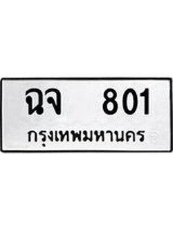 ทะเบียนรถ 801 ทะเบียนมงคล นำโชค - ทะเบียนจากกรมขนส่ง - ฉจ 801