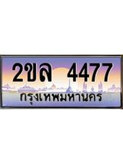 เลขผลรวมดี 32 ทะเบียนรถ 4477 เลขประมูล ทะเบียนสวย - 2ขล 4477 จากกรมขนส่ง