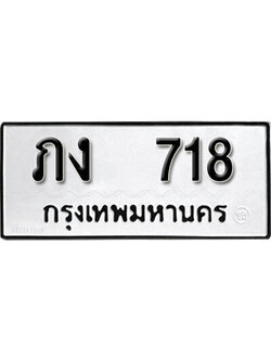 ทะเบียนเลขผลรวมดี 19 เลขทะเบียน 718 - โดยบริษัท ออนไลน์ขายดี จำกัด, ทะเบียนเหมาะจดใส่รถรถของท่าน, ภง 718