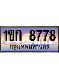 ทะเบียนรถ 8778 ป้ายประมูล – 1ขก 8778 พร้อมส่งมอบ จากกรมขนส่ง