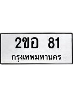 ทะเบียนรถ 81 เลขทะเบียนรถนำโชค - 2ขอ 81 จากกรมขนส่ง