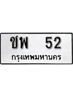 เลขทะเบียน 52 ทะเบียนรถเลขมงคล - ชพ 52