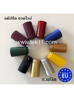 ฝาครอบขวดไวน์, แค๊ปซีลขวด หรือ พลาสติกหุ้มฝาขวด มีแถมดึงเปิดอย่างดี สีละ 100 ชิ้นต่อแพ็ค รวม 1,000 ชิ้น