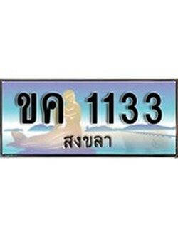 ผลรวมดี 14 ทะเบียนสวย, เลขประมูล 1133 - -ขค 1133 ป้ายทะเบียนจากกรมขนส่ง