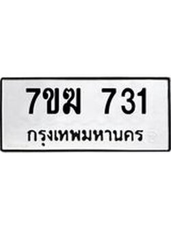 รับจองทะเบียนรถ 731 หมวดใหม่ 7ขฆ 731 ทะเบียนมงคล ผลรวมดี 23