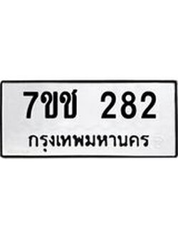 รับจองทะเบียนรถ 282 หมวดใหม่ 7ขช 282 ทะเบียนมงคล ผลรวมดี 23