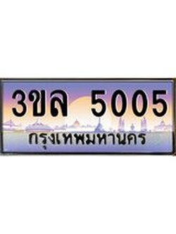 ทะเบียนรถ 5005, เลขประมูลกรุงเทพ ทะเบียนสวย จากกรมขนส่ง - 3ขล 5005