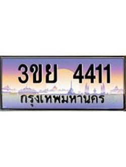 เลขผลรวมดี 23 ป้ายทะเบียนรถ 4411- เลขประมูล ทะเบียนสวย จากกรมขนส่ง – 3ขย 4411