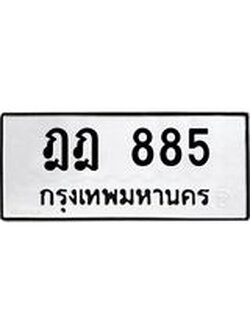 ทะเบียนรถ ฎฎ 885 ทะเบียนมงคล 885