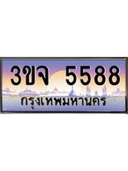 ทะเบียนรถ 5588 เลขประมูล ทะเบียนสวยเสริมความมงคล – 3ขจ 5588