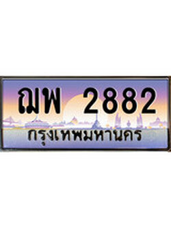 ทะเบียนรถ 2882 เลขประมูล ป้ายทะเบียนรถสวย – ฌพ 2882 จากกรมขนส่ง