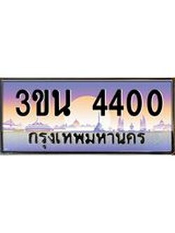 เลขทะเบียนรถ 4400, เลขประมูล ทะเบียนสวย จากกรมขนส่ง - 3ขน 4400