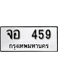 ทะเบียนเลขมงคล - 459 เลขนำโชค เหมาะนำใส่รถของคุณ - จอ 459 ทะเบียนแท้จากกรมขนส่ง