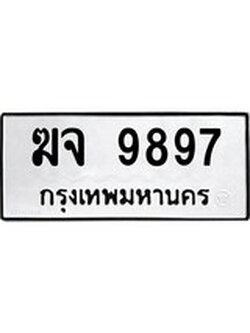 ป้ายทะเบียนรถ ฆจ 9897 ทะเบียนมงคล ฆจ 9897 ผลรวมดี 42