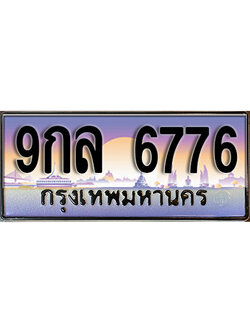 ทะเบียนรถ 6776 ป้ายประมูล – 9กล 6776 ผลรวมดี 42 พร้อมส่งมอบ จากกรมขนส่ง