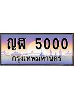 ผลรวมดี 14 เลขทะเบียนรถ 5000, เลขประมูล ทะเบียนสวย จากกรมขนส่ง - ญฬ 5000