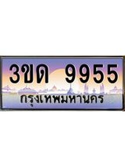 ทะเบียนรถ 9955, เลขประมูลกรุงเทพ ทะเบียนสวย จากกรมขนส่ง - 3ขด 9955