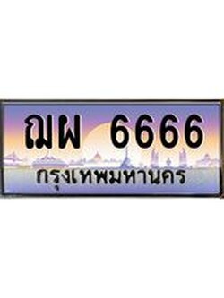 ป้ายทะเบียนรถ 6666 - เลขประมูล ทะเบียนสวย จากกรมขนส่ง – ฌผ 6666