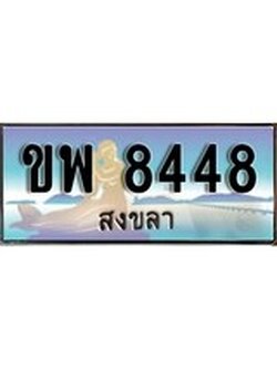 ทะเบียนรถ 8448 - ทะเบียนประมูลสงขลา - ขพ 8448 เหมาะนำใส่รถของคุณ