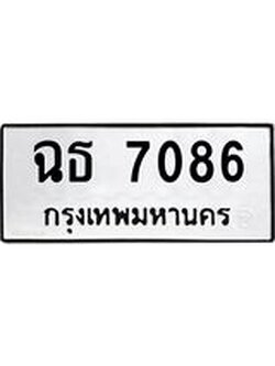 ทะเบียนรถ 7086 เลขทะเบียนรถนำโชค - ฉธ 7086 จากกรมขนส่ง