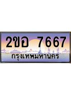ผลรวมดี 36 เลขทะเบียนรถ 7667, เลขประมูล ทะเบียนสวย จากกรมขนส่ง - 2ขอ 7667
