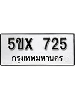 รับจองทะเบียน 725 – ทะเบียนรถเลข 725 หมวดใหม่เลขถูกใจจากกรมขนส่ง