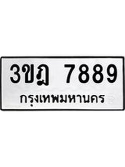 ผลรวมดี 42 เลขประมูล 7889 , ทะเบียนเบียนสวย เสริมบารมี - 3ขฎ 7889