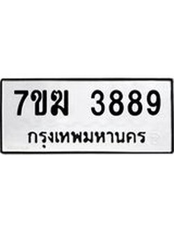 รับจองทะเบียนรถ 3889 หมวดใหม่ 7ขฆ 3889 ทะเบียนมงคล ผลรวมดี 23