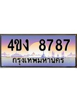 อ.ป้ายทะเบียนรถ 8787 เลขประมูล ทะเบียนสวย 4ขง 8787 จากกรมขนส่ง