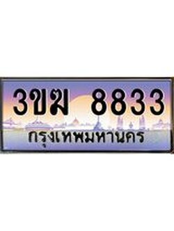ทะเบียนรถ 8833, เลขประมูล ทะเบียนสวย เลขสวยถูกใจ จากกรมขนส่ง – 3ขฆ 8833