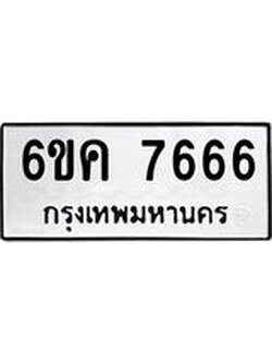 รับจองทะเบียนรถ 7666 หมวดใหม่ 6ขค 7666 ทะเบียนมงคล จากกรมขนส่ง