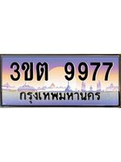 เลขทะเบียนรถ 9977, เลขประมูล ทะเบียนสวย จากกรมขนส่ง - 3ขต 9977