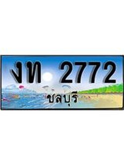 ทะเบียนรถชลบุรี– 2772 เลขประมูล ทะเบียนสวย – งท 2772 จากกรมขนส่ง
