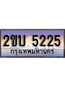 เลขทะเบียนรถ 5225 เลขประมูล ทะเบียนสวย - 2ขบ 5225 จากกรมขนส่ง