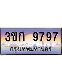 ทะเบียนรถ 9797, เลขประมูล ทะเบียนสวย เลขสวยถูกใจ - 3ขก 9797