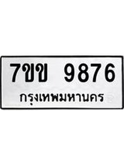 รับจองทะเบียนรถ 9876 หมวดใหม่ 7ขข 9876 ทะเบียนมงคล ผลรวมดี 41