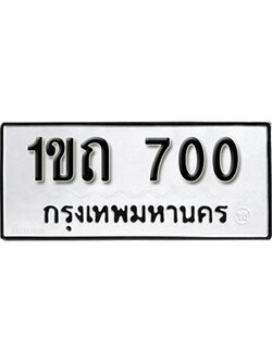 ป้ายทะเบียน 700 ทะเบียนรถเลขมงคล ทะเบียนให้โชค - 1ขถ 700 จากกรมขนส่ง