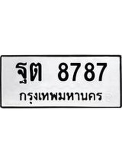 ผลรวมดี 42 ทะเบียนรถ 8787 ทะเบียนมงคล นำโชค - ทะเบียนจากกรมขนส่ง - ฐต 8787
