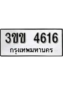 เลขทะเบียนรถ 4616 ทะเบียนเลขนำโชค เหมาะกับรถคุณ ทะเบียนผลรวมดี 24 – 3ขข 4616