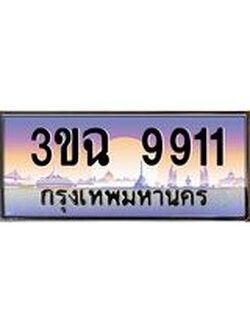 ทะเบียนรถ 9911, เลขประมูล ทะเบียนสวย เสริมความมงคล ให้โชค – 3ขฉ 9911