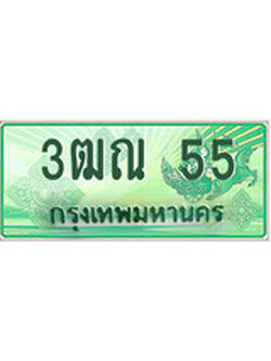 ทะเบียนกระบะตอนเดียว ,3ฒณ 55 ราคาถูกใจ - ทะเบียน 55 จากกรมขนส่ง