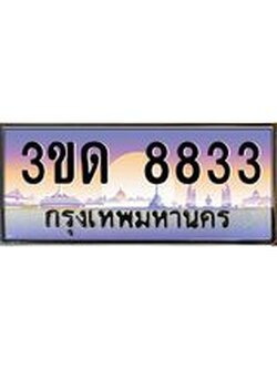 ทะเบียนรถ 8833, เลขประมูลกรุงเทพ ทะเบียนสวย จากกรมขนส่ง - 3ขด 8833