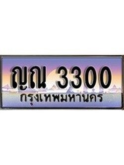 เลขผลรวมดี 15 ทะเบียน 3300 - ทะเบียนสวย เลขประมูล เลขเหมาะกับรถของคุณ - ญณ 3300