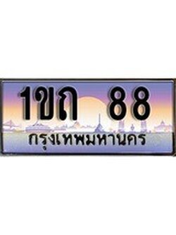 เลขทะเบียนสวย จับจองง่าย 88 - 1ขถ 88 โดย บริษัท ออนไลน์ขายดี จำกัด ,ทะเบียนพร้อมเป็นเจ้าของ