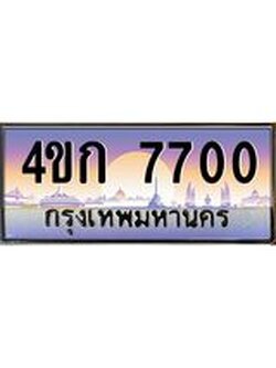 เลขทะเบียนรถ 7700, เลขประมูล ทะเบียนสวย จากกรมขนส่ง - 4ขก 7700