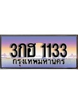 ทะเบียนรถ 1133 เลขประมูล ทะเบียนสวย - 3กฮ 1133 จากกรมขนส่ง